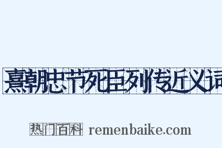 熹朝忠节死臣列传近义词是什么意思的图片